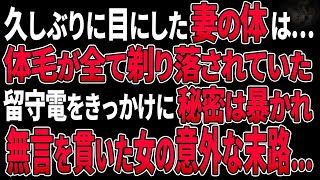 【スカッとする話】久しぶりに目にした妻の体は…体毛が全て剃り落されていた。留守電をきっかけに秘密は暴かれ…無言を貫いた女の意外な末路… 【スカッと】【感動】【2ch】【感動する話】