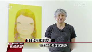 311十週年》奈良美智首度在台開展 感念台灣災後伸援手｜20210311 公視晚間新聞