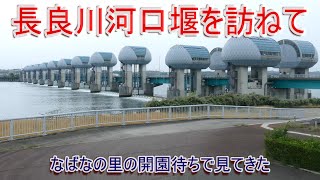 長良川河口堰を訪ねて