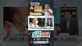 ▌侯友宜整合方向錯？｜台灣向前行 ep1180 精華 #Short