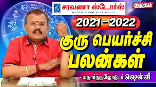 Gurupeyarchi Palangal 2021 | Astrologer Shelvi I உயர்வைக் கொடுக்கும் ராசிகள் எவை? - KUMUDAM I