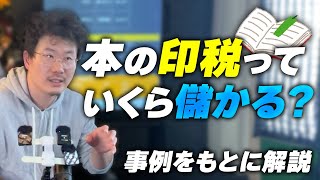 本の印税っていくら儲かる？事例をもとに解説します