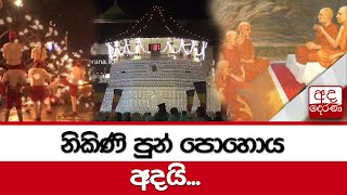 නිකිණි පුන් පොහොය අදයි...