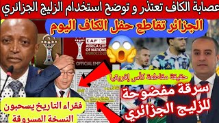 الجزائر 🇩🇿 تتحرك بقوة تقاطع كأس افريقيا المغرب 🇲🇦 و الكاف توضح و تكشف سبب استخدام الزليج الجزائري