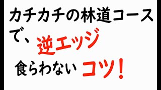 カチカチ林道コースで逆エッジ喰らわないコツ(スノーボード初心者版)