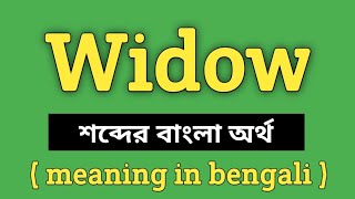 Widow Meaning in Bengali || Widow শব্দের বাংলা অর্থ কি? || Word Meaning Of Widow