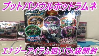 ブットバソウルラムネもホット弾へ！仮面ライダーブットバソウルホットラムネをエナジーアイテムを狙って6袋開封してみた！