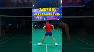 專項步法訓練，快來看看吧#羽球 #badminton #運動 #羽毛球 #shorts