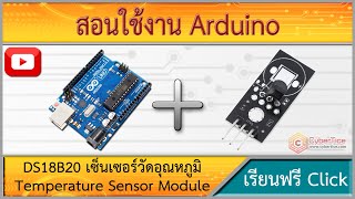 สอนใช้งาน Arduino DS18B20 เซ็นเซอร์วัดอุณหภูมิในอากาศ Temperature Sensor Module