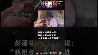 彭丽媛接受采访说：“我担任联合国促进女童和妇女教育特使”。可笑不！