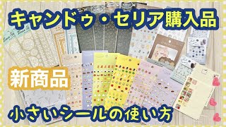 【購入品＆作業】Can☆DoとSeriaで手帳にぴったりの新商品をたくさん買いました♡【ミニシール作り】