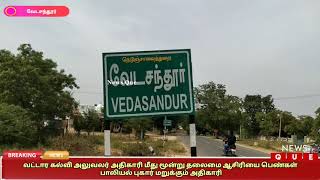 வட்டார கல்வி அலுவலர் அதிகாரி மீது மூன்று தலைமை ஆசிரியை பெண்கள் பாலியல் புகார் மறுக்கும் அதிகாரி