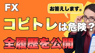 【FX】コピトレの全履歴を公開します