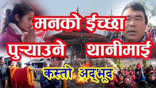 कस्ताे अद्भुद मन्दिर || मनाेकामना पूरा गरिदिने थानी माइ || Thanimai Temple Tanahun ||