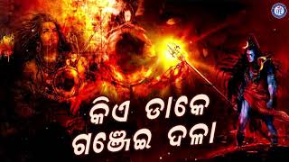 Kiye Dake Taku Ganjei Dala | କିଏ ଡାକେ ତାକୁ ଗଂଜେଇ ଦଳା । ଗଗନ ଜେନାଙ୍କ କଣ୍ଠରେ ସୁନ୍ଦର ଶିବ ଭଜନ