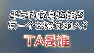 ［塔罗测试］半年内你身边能否有一个深爱你的人？ta是谁？