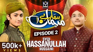 Hamarey Mehman with Ghulam Mustafa Qadri | Syed Hassaan Ullah Hussaini | Episode 2 | EMCS