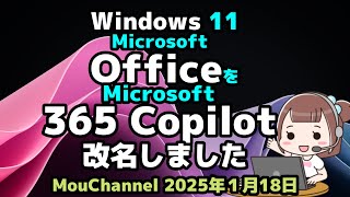 Windows 11●Microsoftは●Officeを●Microsoft 365 Copilotに●改名しました