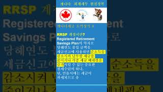 RRSP 계정이란? 캐나다 세금 토막상식 여덟번째 #shorts