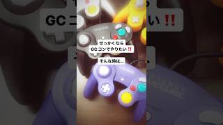 【GCコンで】スマブラSP大会したい人必見👀✨#shorts