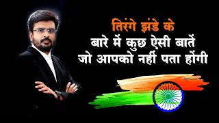Know All About Tricolour // The Indian National Flag // MJ Sir