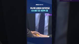 지난해 금융권 퇴직연금 수수료 1조 4천억 원 #shorts (MBC뉴스)