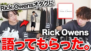 【リックオタクに聞く】RICK OWENSを徹底解説！定番やオススメアイテムを紹介！