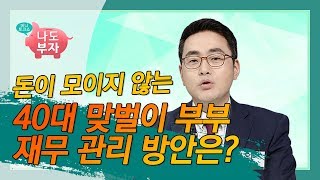 돈이 모이지 않는 40대 맞벌이 부부.. 재무 관리 방안은? - 윤창원