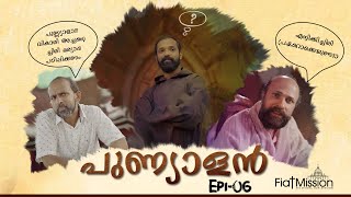 #punyalan വികാരിയച്ചനെ ഇച്ചിരി മര്യാദ പഠിപ്പിക്കണം... പുണ്യാളാ... Punyalan 6