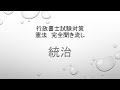 1.5倍速再生推奨　行政書士試験対策　完全聞き流し　憲法　統治　国会　内閣　裁判所