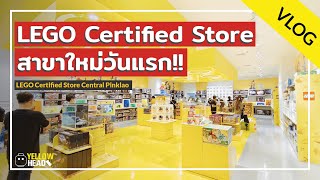 VLOG : พาทัวร์ LEGO Certified Store สาขาใหม่ วันแรก!! Central Pinklao 2022