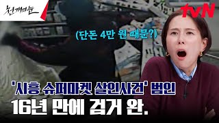 '16년 미제' 시흥 슈퍼마켓 살인사건, 인공지능 안면 분석으로 범인을 구속했다?! #천개의눈 EP.5 | tvN 240923 방송