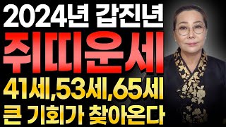 2024년 갑진년 쥐띠에게 큰 기회가 찾아와 대박납니다! | 재물복 터지는 84년생 72년생 60년생 쥐띠운세 / 대박나는 41세 53세 65세 쥐띠 운세