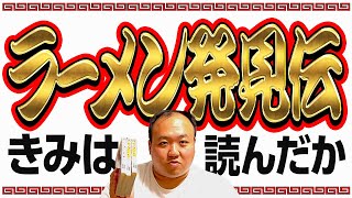 君たちは「ラーメン発見伝」を読んだか？ #ママタルト