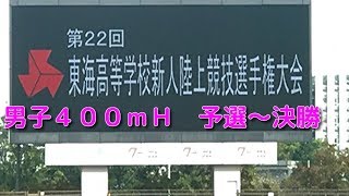 第２２回 東海高等学校新人陸上競技選手権大会　男子４００ｍＨ予選～決勝