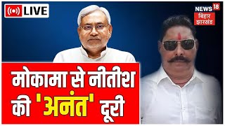 Bihar Bypolls Update LIVE: मोकामा से नीतीश की 'अनंत' दूरी | Mokama | Anant Singh | Nitish Kumar