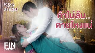 FIN | เจ้าแม่ต้องรู้ว่าพวกแกไปทำผิดผีที่ไหนมา | เขาวานให้หนูเป็นสายลับ EP.10 | Ch3Thailand