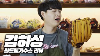 MLB 골드 글러브 수상자 하성킴 선수. 당신의 글러브는 이렇더군요.