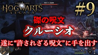 #9【PS5】ホグワーツ・レガシー（HOGWARTS LEGACY） 初見実況【『磔の呪文：クルーシオ』許されざる呪文をブッパする偉大な魔法使いを目指して】