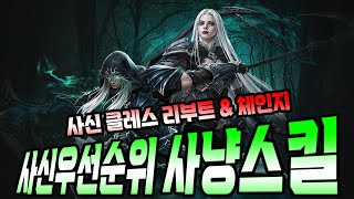 사신클체 \u0026 리부트 사냥용스킬 알아보기 (잘못된정보수정 재업) [리니지M]