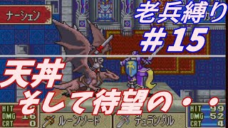 【FE】封印の剣ハード・老兵縛り＃15　16章　王都奪還　【ゆっくり】