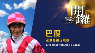 [2020 馬季開鑼 Season Opening] 巴度互動直播 Live Chat with Alexis Badel