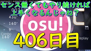 【OSU!】センス無くてもやり続ければ上手くなるんじゃね？406日目