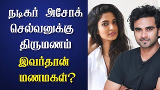 நடிகர் அசோக் செல்வனுக்கு திருமணம்🤵💍👰 இவங்க தான் மணமகள் 😳♥️ | Ashok Selvan Keerthy Pandiyan