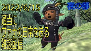 【FF11】適当にヴァナの日常を送る雑談配信(*'∀')ノ 2022/6/15 夜の部 #FF11