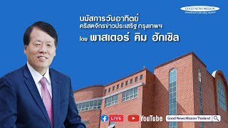 09/02/2025 นมัสการเย็นวันอาทิตย์ คริสตจักรข่าวประเสริฐ