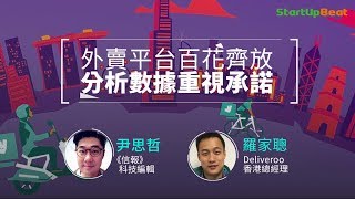 《StartupBeat創科鬥室》港人鍾意叫外賣 ?