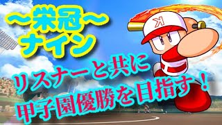 【栄冠ナイン】リスナーの名前を借りて甲子園を目指す！【6年目】