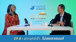 Podcast เราได้ธรรม | EP.8 พระพุทธเจ้า ไม่เคยสวดมนต์