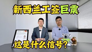 新西兰工签巨震，这是什么信号？